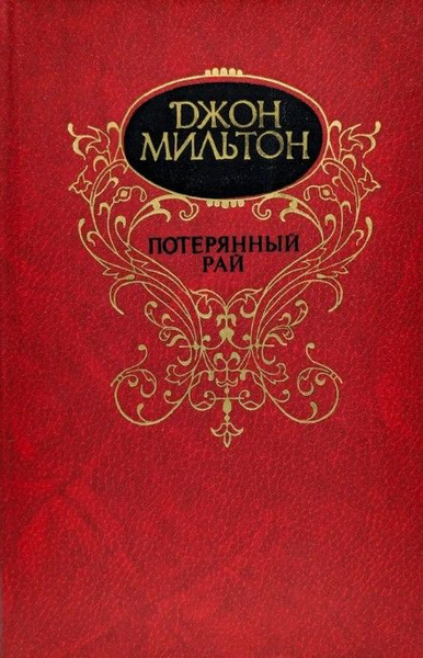 Потерянный рай | Мильтон Джон - купить с доставкой по выгодным ценам в ...