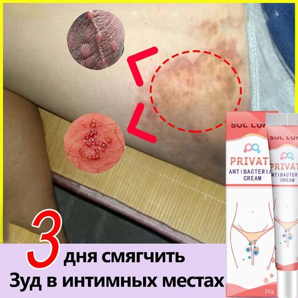 Противогрибковый крем от зуда в интимных местах 60г устраняет половой ...