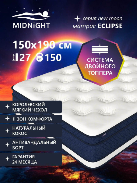 Матрас Midnight ECLIPSE, Независимые пружины, 150 - купить по выгодной ...