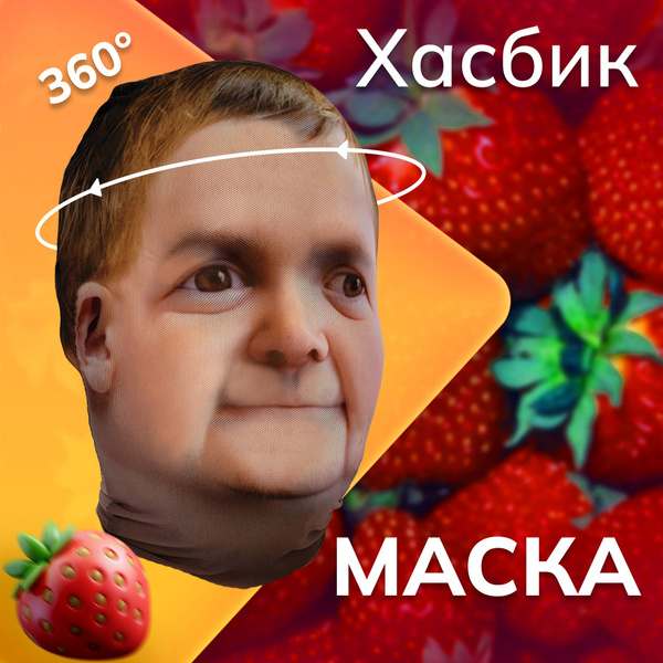 Карнавальная тканевая маска НА ЛИЦО Хасбик Хасбулла Хазбик купить c ...