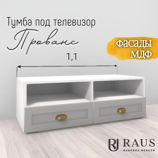 RAUS Тумба под телевизор 38х110х47 см Прованс Мускат/ Анкор светлый ...