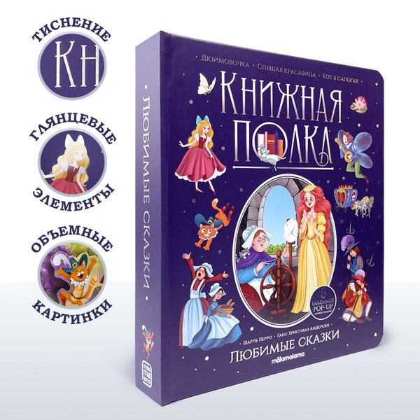 Детская книга с объемными картинками Любимые сказки Дюймовочка, Спящая ...