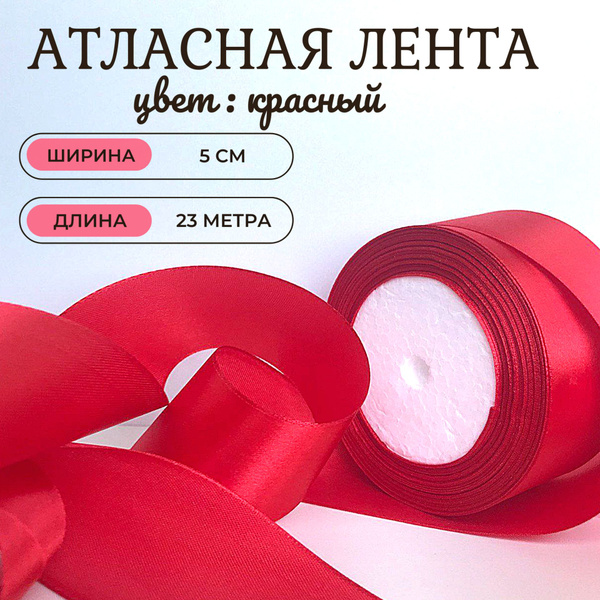 Атласная лента 5 см х 23 метра, красная. Широкая. Для рукоделия ...