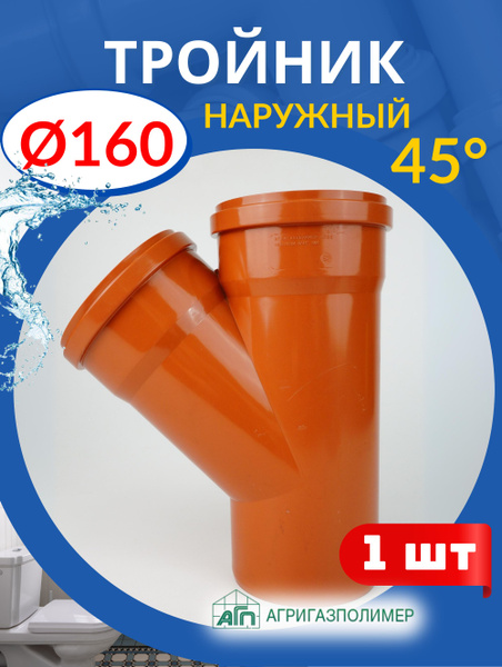 Тройник канализационный 160 160 45 градусов, рыжий (АГРИГАЗПОЛИМЕР) 1шт ...