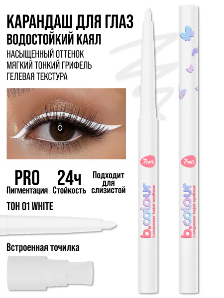 Карандаш для глаз7DAYS каял водостойкий B.COLOUR 01 WHITE - купить с ...