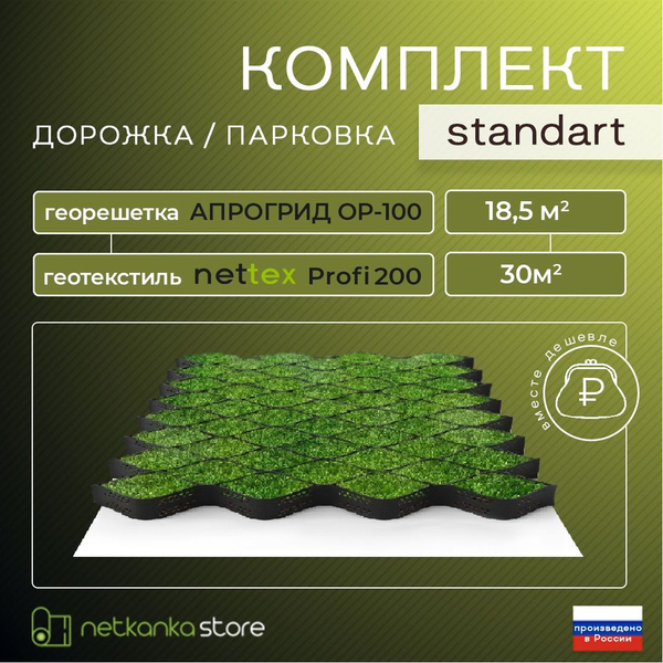 Георешетка объемная 100 мм + Геотекстиль иглопробивной 200 Для парковки ...