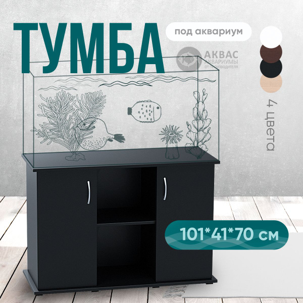 Тумба для аквариума 220 литров (101*41*70 см) прямоугольная - купить с ...