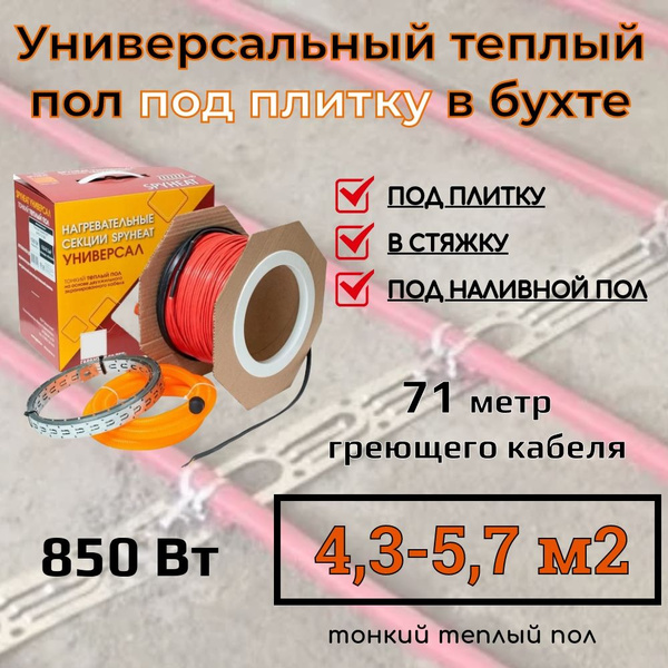 (4,3-5,7 м2) Тонкий универсальный теплый пол под плитку, в стяжку ...