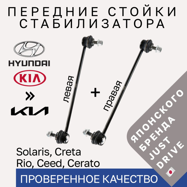 Стойки стабилизатора передние Hyundai Solaris IV Elantra V i30 Kia Ceed ...