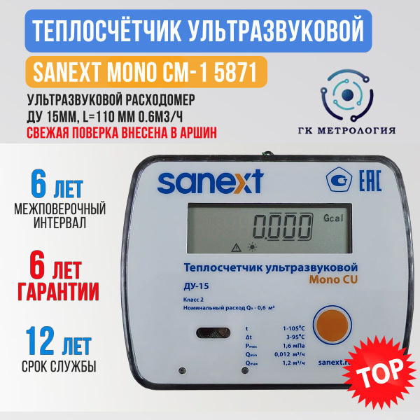 Теплосчетчик / счетчик тепла Sanext Mono CM-1 Универсальный подающий ...