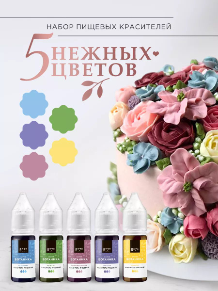 Пищевой краситель Beze для торта, крема, выпечки набор 5 пастельных ...