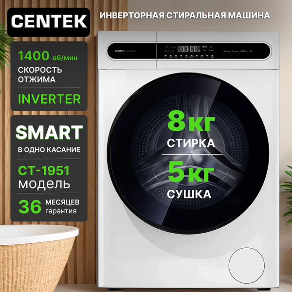 Centek Стиральная машина Стиральная машина c сушкой Centek CT-1951 (с ...