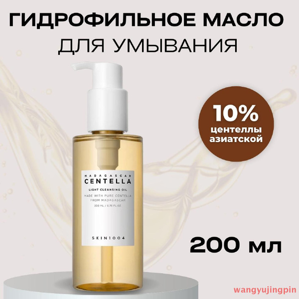 SKIN1004 Гидрофильное масло для умывания и снятия макияжа Корея ...