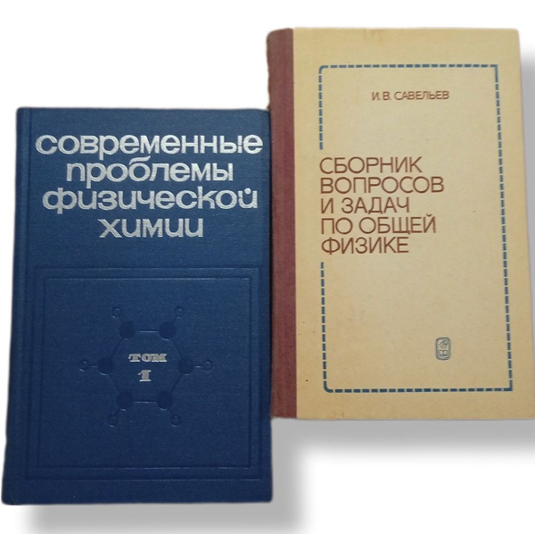 Комплект из 2-х книг: Современные проблемы физической химии (том 1 ...
