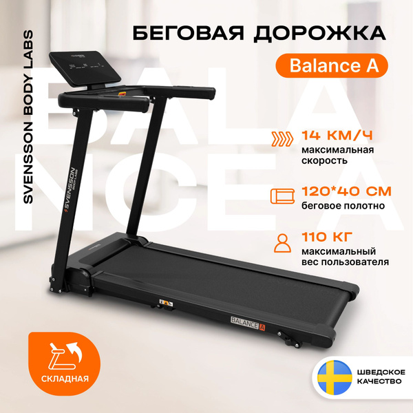 Беговая дорожка ДОМАШНЯЯ SVENSSON BODY LABS BALANCE A купить на OZON по ...