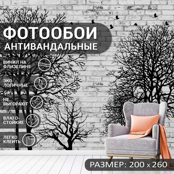 Фотообои на стену антивандальные 200х260см Деревья на кирпичной стене ...
