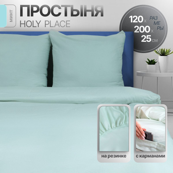 Простыня Holy Place Просытни 120х200, 120x200, светло-зеленый купить по ...