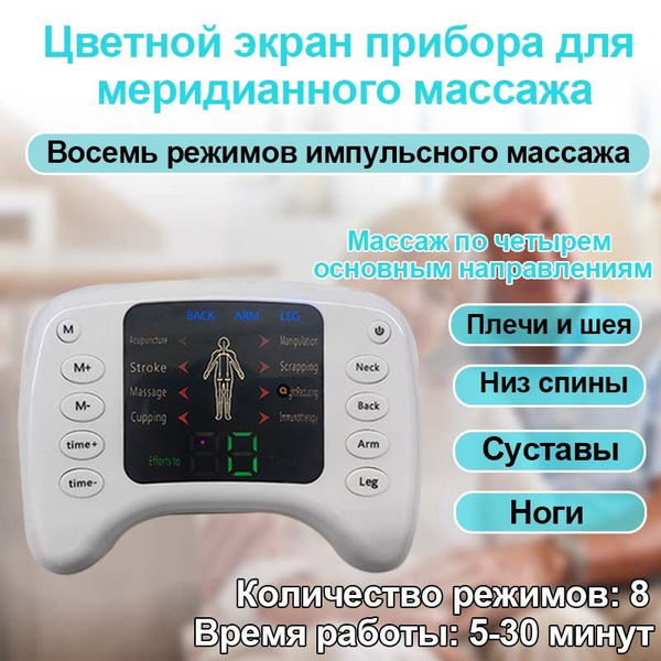 Массажер Меридиан, физиотерапевтический прибор с цветным экраном/ SJ ...