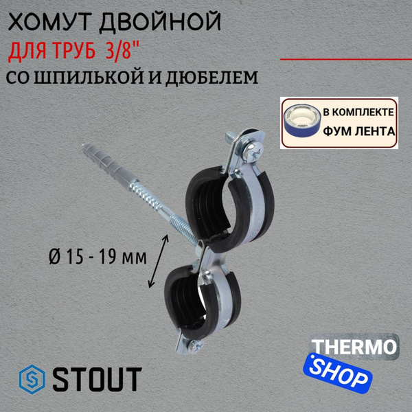 Двойной хомут для труб, комплект: хомут+шпилька шуруп +дюбель ...