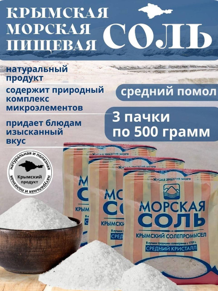Крымская морская Соль 3шт*500г средний помол - купить с доставкой по ...