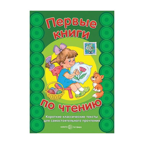 Первые книги по чтению. Короткие классические тексты для ...