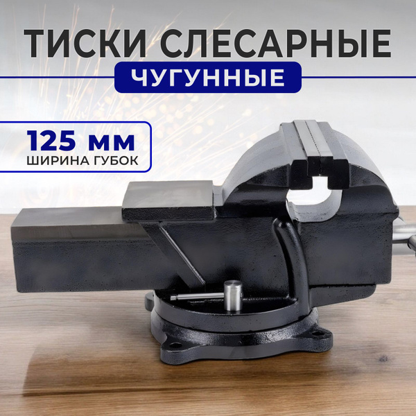 Тиски слесарные поворотные с наковальней 125мм купить на OZON по низкой ...