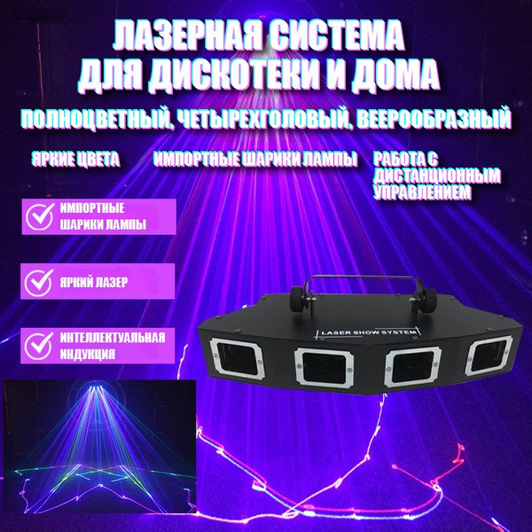 Лазерная система для дискотеки и дома, полноцветный, четырехголовый ...