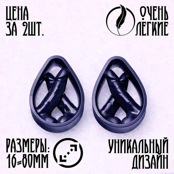 Пирсинг. Плаги Тоннели Каплевидные "Два Мушкетера" - купить с доставкой ...