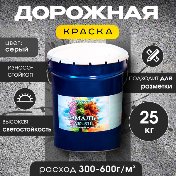 Характеристики Дорожная краска АК-511 для ДОРОЖНОЙ разметки, краска для ...
