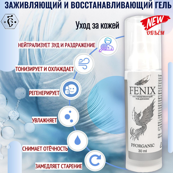 Гель FENIX восстанавливающий, заживляющий, омолаживающий для лица и ...