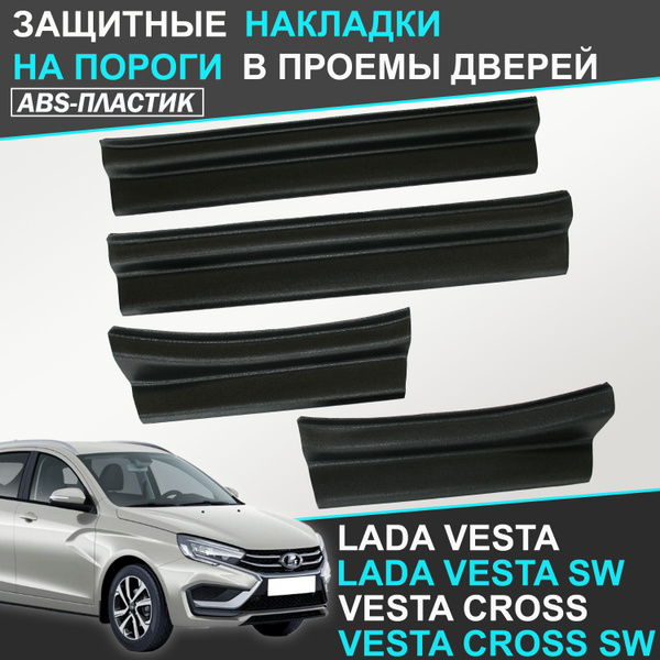 Накладки на пороги дверей Лада Веста, Lada Vesta купить по низкой цене ...