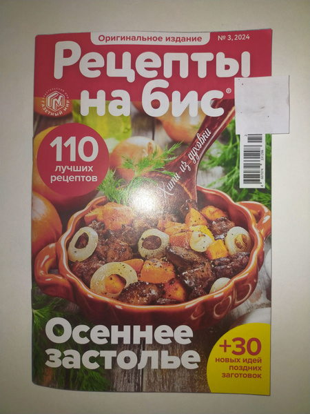 Рецепты на бис 03/24 Духовка - купить с доставкой по выгодным ценам в ...