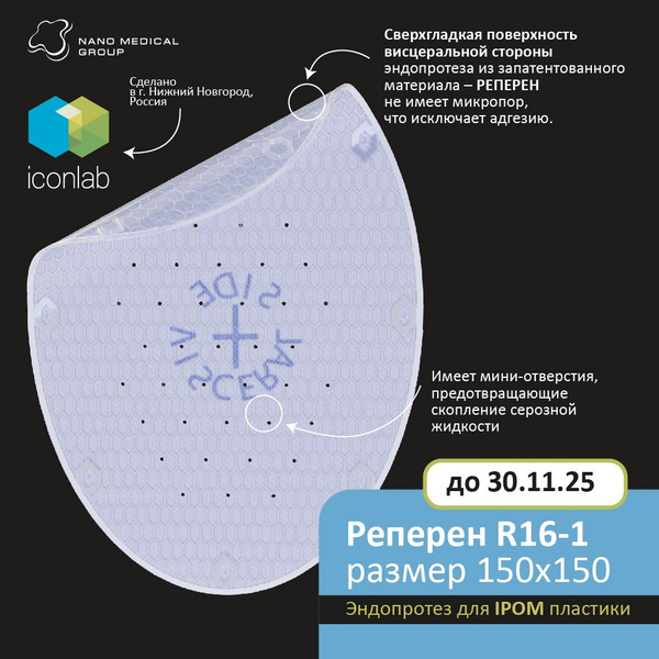 Эндопротез-сетка полимерный Реперен R16-1-150 (150х150) для IPOM ...