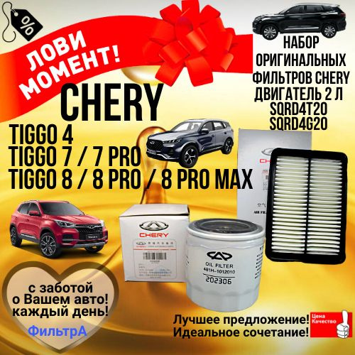 набор фильтров (комплект) для ТО CHERY; TIGGO 4; Чери Тигго 7; 7 про ...