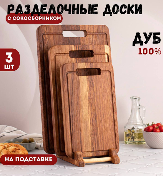Разделочные доски набор деревянные дуб купить на OZON по низкой цене ...