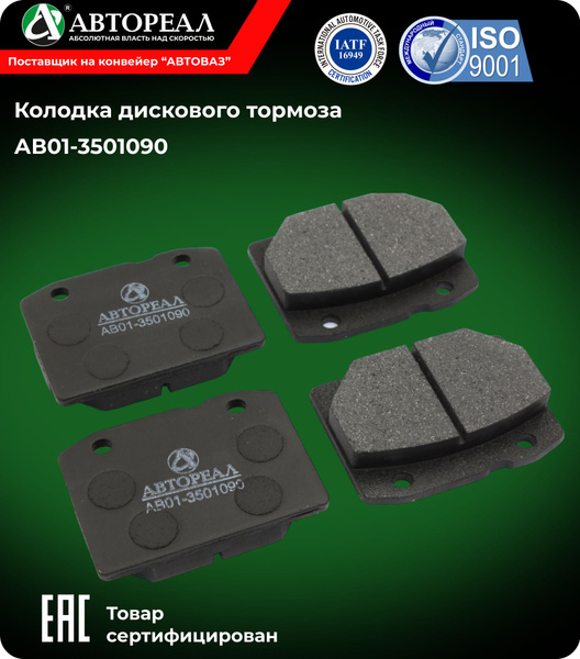 Колодка передняя 2101 Автореал