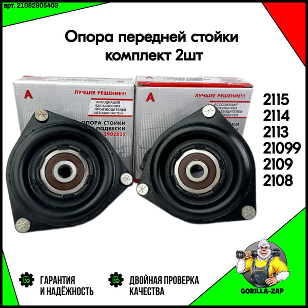 Опора переднего амортизатора ВАЗ 2108 - 2109, 2113 - 2115 Комплект ...