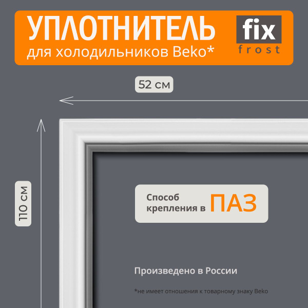Уплотнитель двери 110х52см. холодильника Beko - купить с доставкой по ...