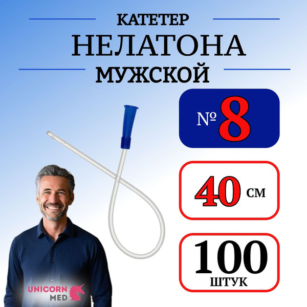 Катетер Нелатона мужской ch 8 (40см) урологический - 100 шт - купить с ...