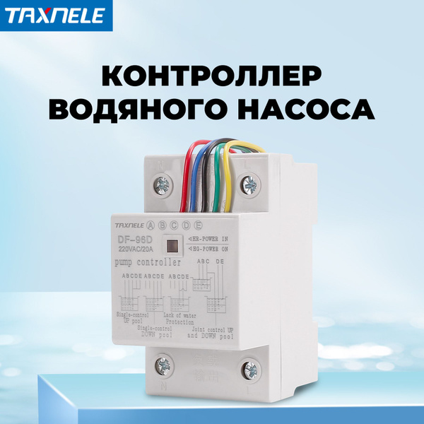 Автоматическое реле контроля уровня жидкости DF-96D 20A с тремя ...