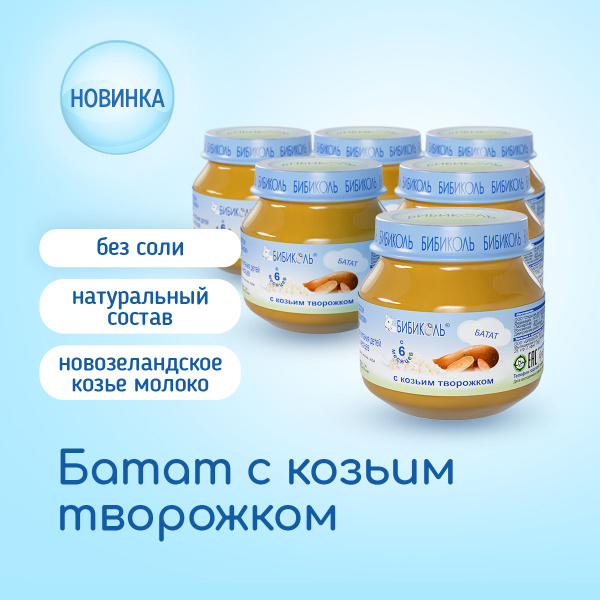 Пюре БИБИКОЛЬ овощное Батат с козьим творожком для питания детей с 6 ...