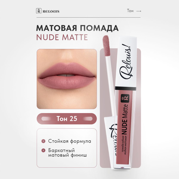 Характеристики RELOUIS Губная помада Nude Matte жидкая матовая тон 25 ...
