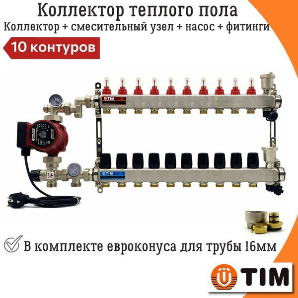 Коллектор для теплого пола 10 контуров с насосом до 120 кв/м TIM ...