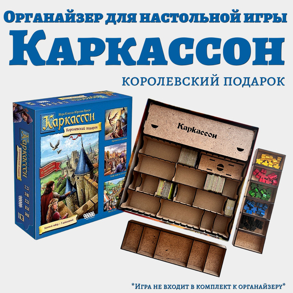 Органайзер для настольной игры Каркассон - купить с доставкой по ...