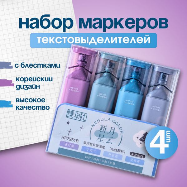 Текстовыделитель / маркеры. Выделители для текста / фломастеры. Набор 4 ...