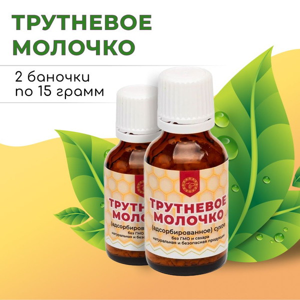 Трутневое молочко адсорбированное, пищевая добавка в ГРАНУЛАХ 2 флакона ...