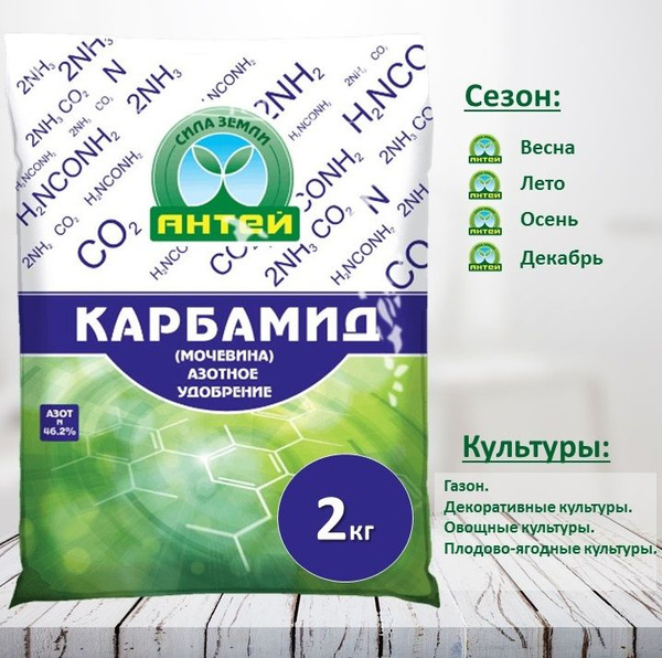 Карбамид ( мочевина) азотное удобрение Антей, 2 кг купить на OZON по ...