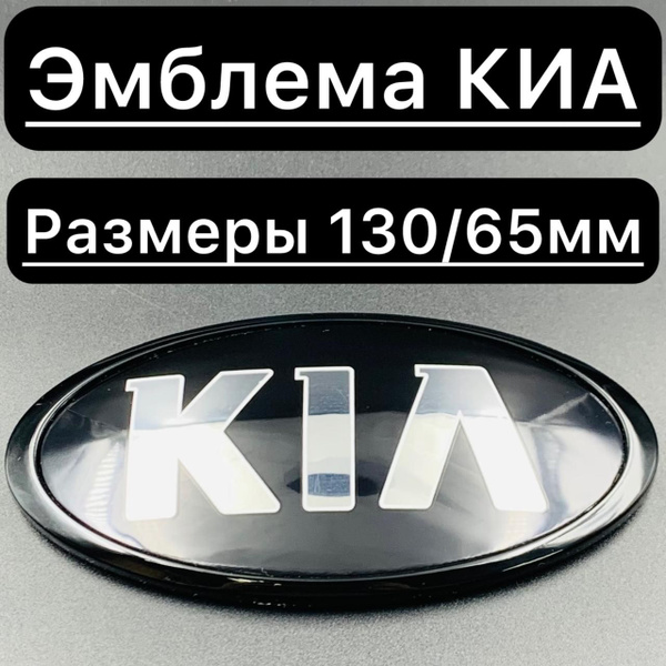 Эмблема логотип Киа, Kia 130/65мм/ Шильдик значок Киа 13/6.5см - купить ...
