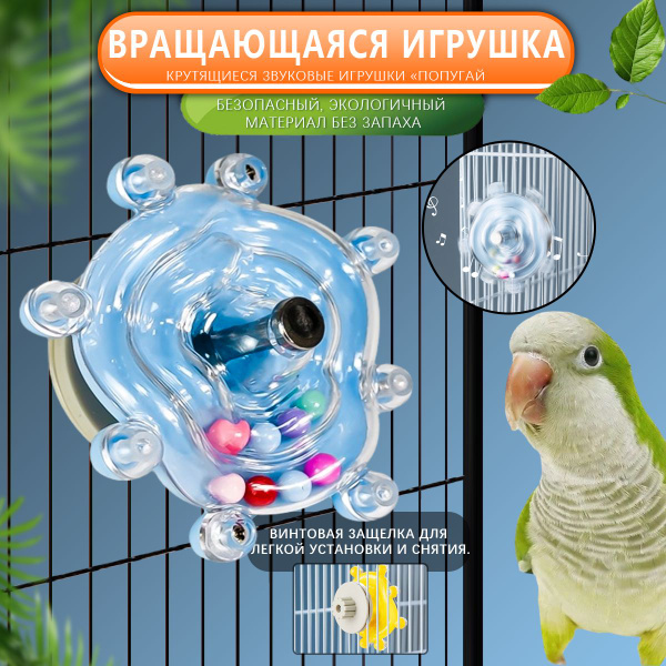 Игрушки для попугаев, счастливое вращение, расслабление/воспитание ...