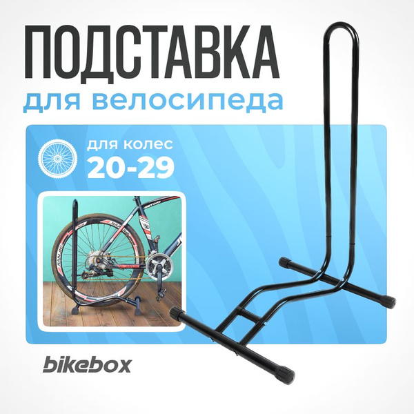 Подставка для велосипеда для колес 20-29 Bikebox, сталь, черный ...